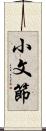 小文節 Scroll