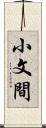 小文間 Scroll