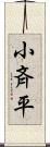 小斉平 Scroll