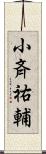 小斉祐輔 Scroll