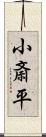 小斎平 Scroll