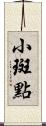 小斑點 Scroll