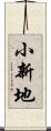 小新地 Scroll