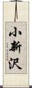 小新沢 Scroll