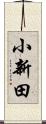 小新田 Scroll