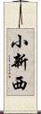 小新西 Scroll