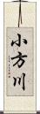 小方川 Scroll