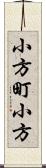 小方町小方 Scroll