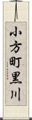 小方町黒川 Scroll
