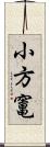 小方竃 Scroll