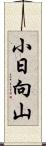 小日向山 Scroll