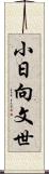 小日向文世 Scroll