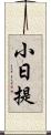 小日提 Scroll