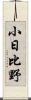 小日比野 Scroll