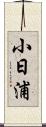 小日浦 Scroll