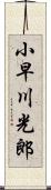 小早川光郎 Scroll
