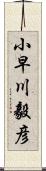 小早川毅彦 Scroll