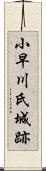 小早川氏城跡 Scroll