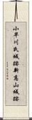 小早川氏城跡新高山城跡 Scroll