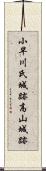 小早川氏城跡高山城跡 Scroll