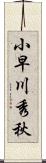 小早川秀秋 Scroll