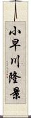 小早川隆景 Scroll