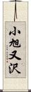 小旭又沢 Scroll