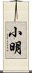 小明 Scroll