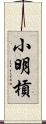 小明槓 Scroll