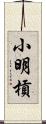 小明槓 Scroll