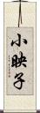 小映子 Scroll