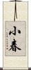 小春 Scroll