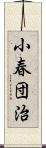 小春団治 Scroll