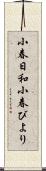 小春日和 Scroll