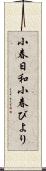 小春日和 Scroll