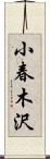 小春木沢 Scroll
