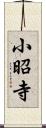 小昭寺 Scroll