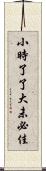 小時了了，大未必佳 Scroll