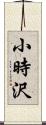 小時沢 Scroll