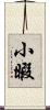 小暇 Scroll