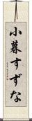 小暮すずな Scroll