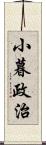 小暮政治 Scroll