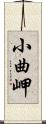 小曲岬 Scroll