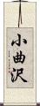 小曲沢 Scroll