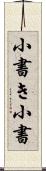 小書き Scroll