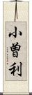 小曽利 Scroll