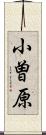 小曽原 Scroll