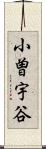 小曽宇谷 Scroll