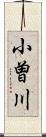 小曽川 Scroll