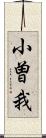 小曽我 Scroll